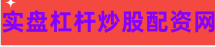 股票期权配资