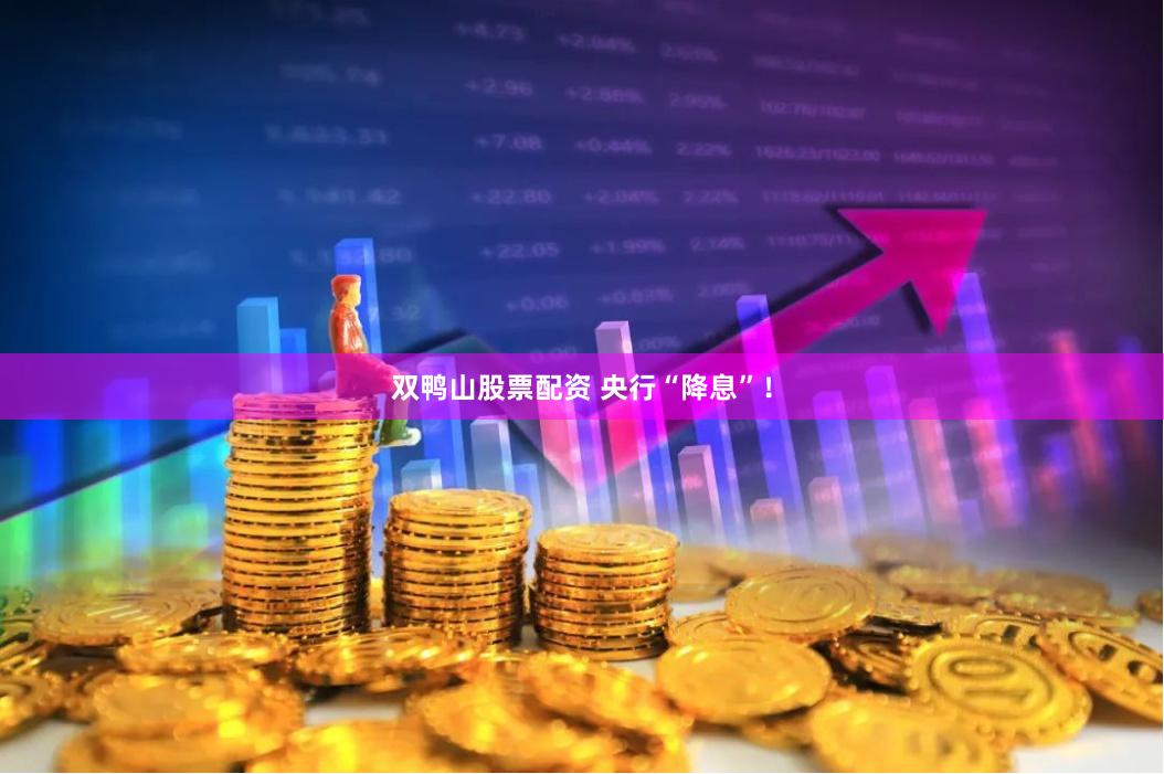 双鸭山股票配资 央行“降息”！