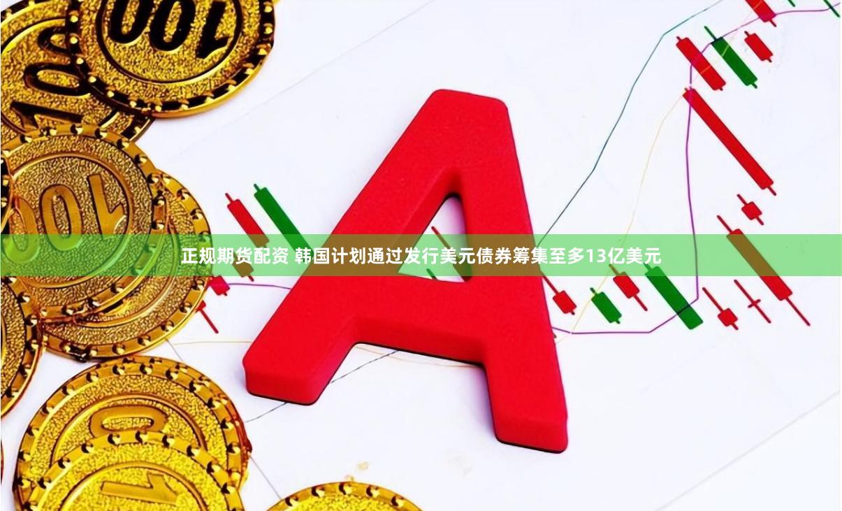 正规期货配资 韩国计划通过发行美元债券筹集至多13亿美元