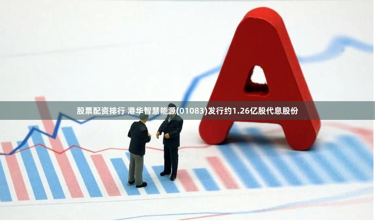 股票配资排行 港华智慧能源(01083)发行约1.26亿股代息股份