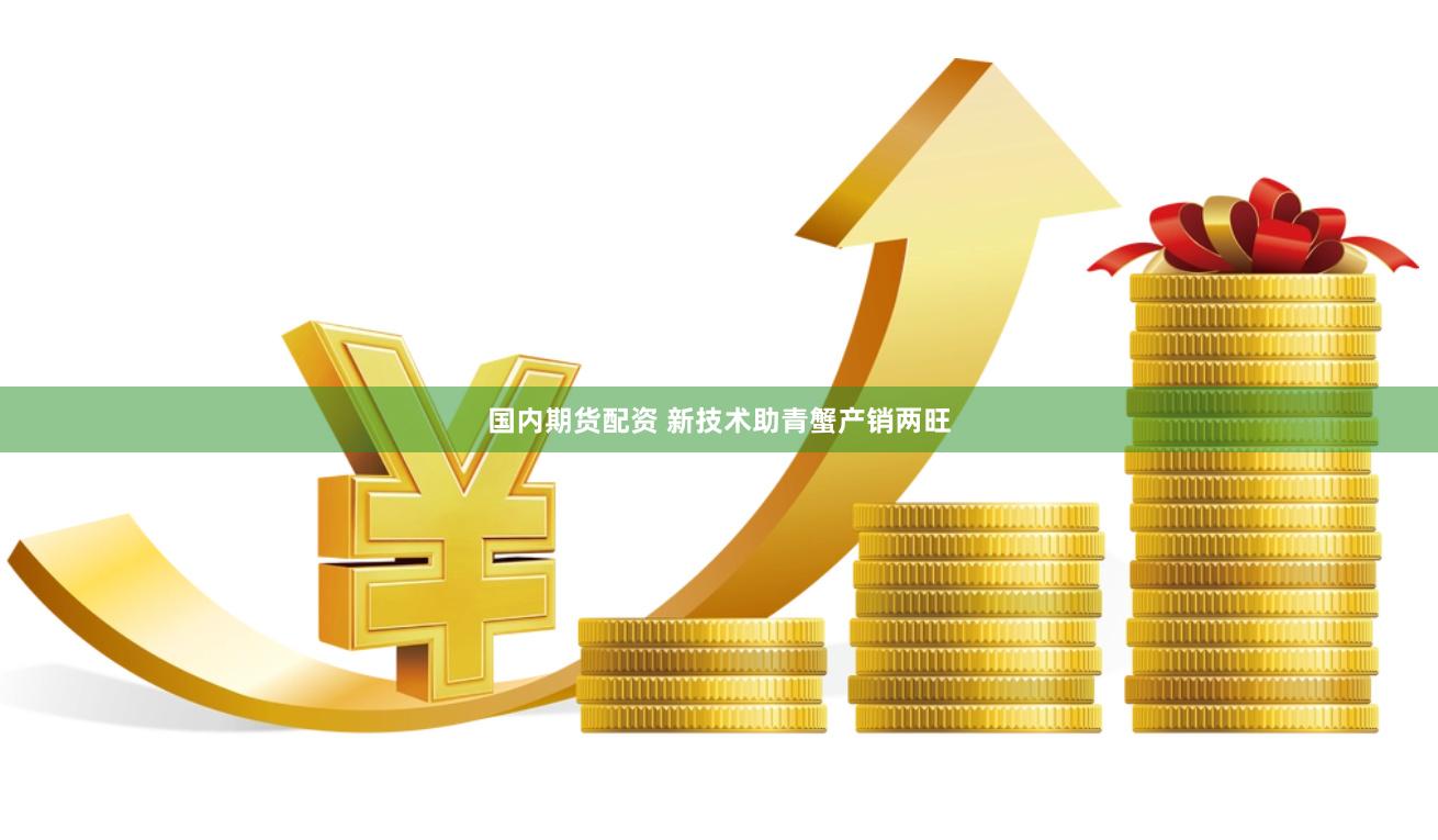 国内期货配资 新技术助青蟹产销两旺
