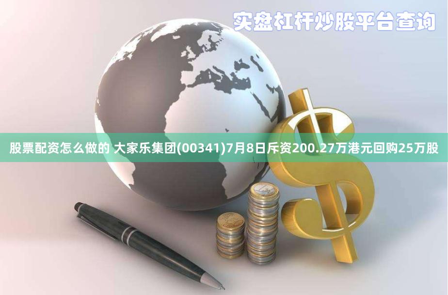 股票配资怎么做的 大家乐集团(00341)7月8日斥资200.27万港元回购25万股