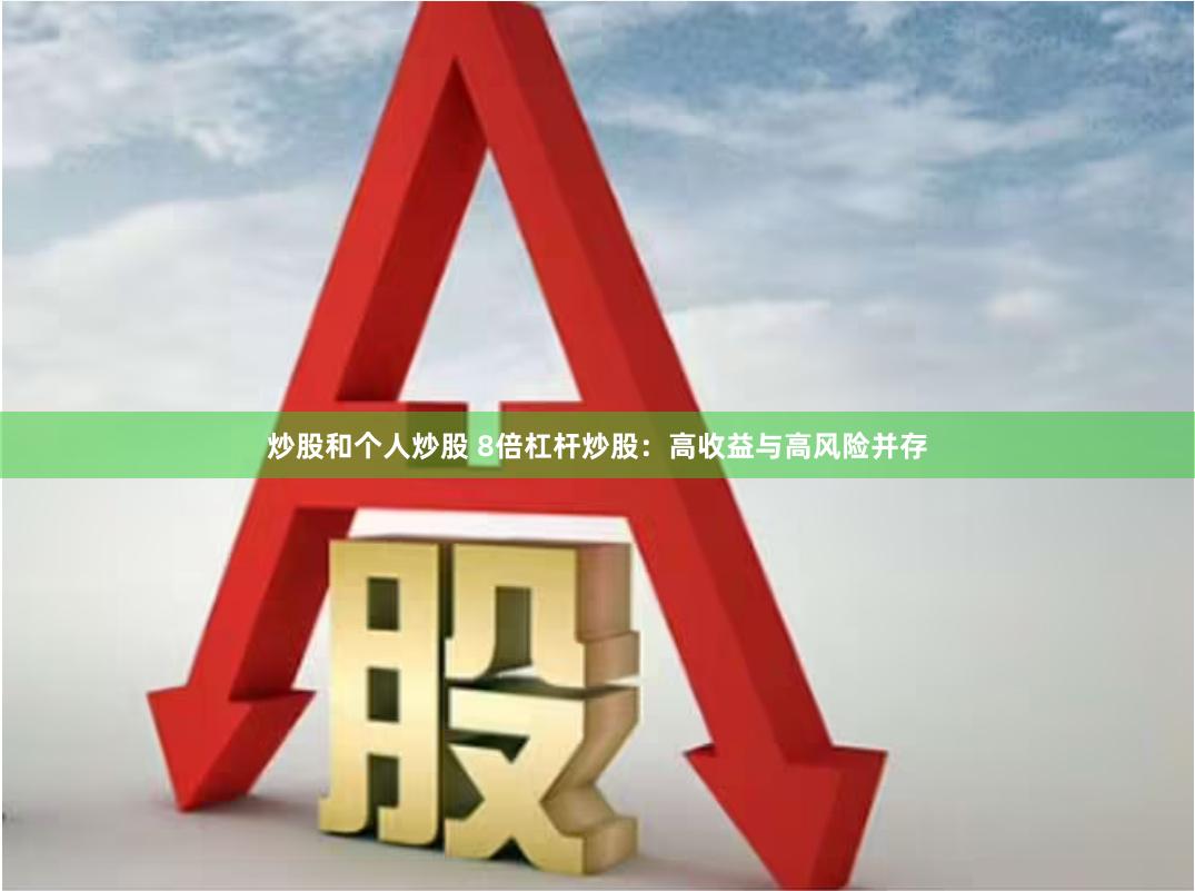 炒股和个人炒股 8倍杠杆炒股：高收益与高风险并存