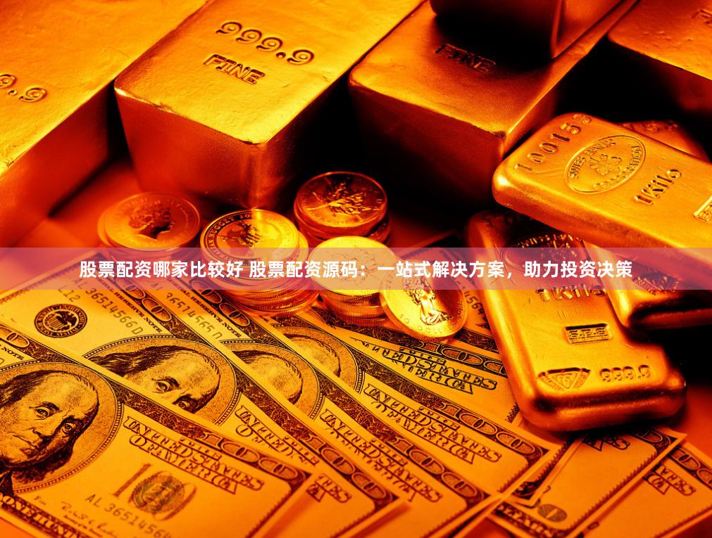 股票配资哪家比较好 股票配资源码：一站式解决方案，助力投资决策