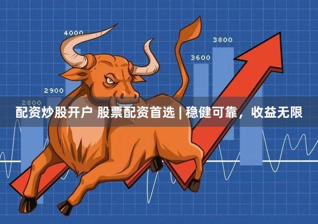 配资炒股开户 股票配资首选 | 稳健可靠，收益无限